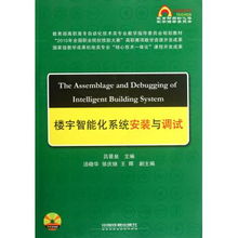 樓宇智能化系統(tǒng)安裝與調(diào)試 理論與實(shí)踐融合的高職高專(zhuān)規(guī)劃教材